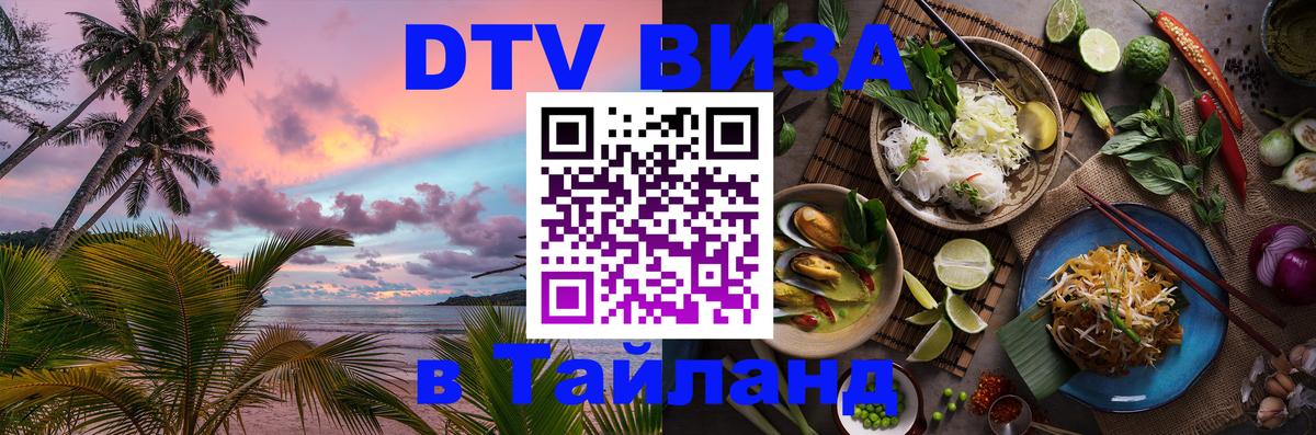 Destination Thailand Visa (DTV виза) Томск 
